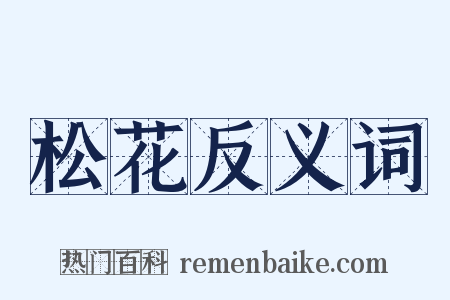 松花反义词是什么意思的图片